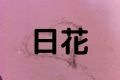 日花