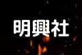 明興社
