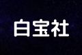 白宝社