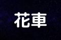 花車