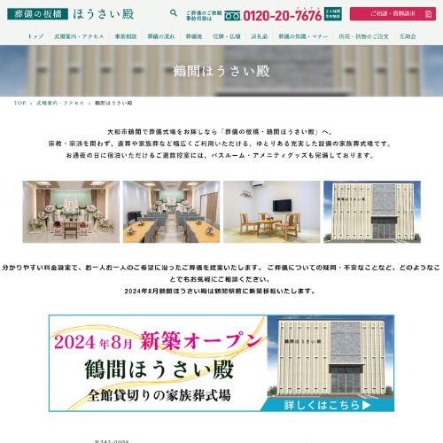 葬儀の板橋・鶴間奉斎殿