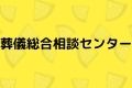葬儀総合相談センター