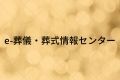 e-葬儀・葬式情報センター