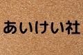 あいけい社