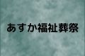 あすか福祉葬祭
