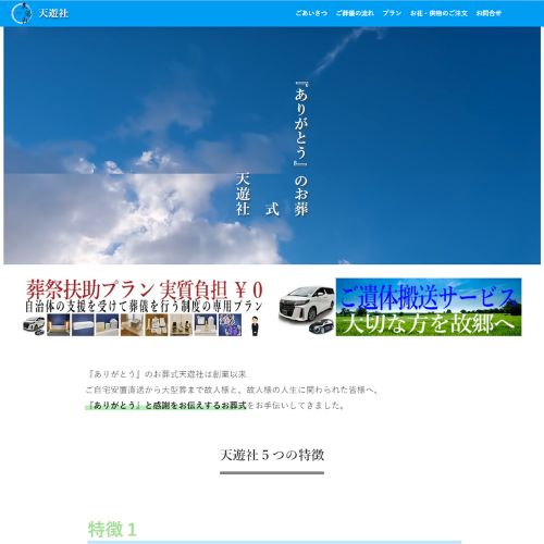 ありがとうのお葬式・天遊社
