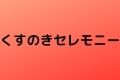 くすのきセレモニー