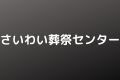 さいわい葬祭センター
