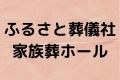 ふるさと葬儀社家族葬ホール
