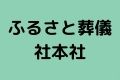 ふるさと葬儀社本社