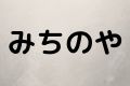 みちのや