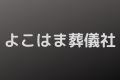 よこはま葬儀社