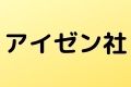 アイゼン社