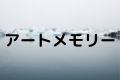 アートメモリー