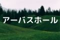 アーバスホール