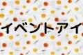 イベントアイ