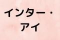 インター・アイ