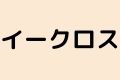 イークロス