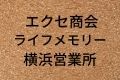 エクセ商会ライフメモリー横浜営業所