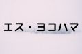 エス・ヨコハマ