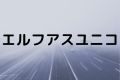 エルフアスユニコ