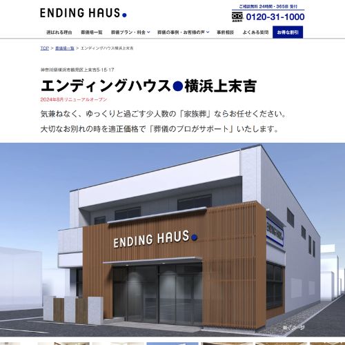 エンディングハウス横浜上末吉
