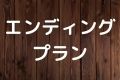 エンディングプラン