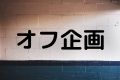 オフ企画