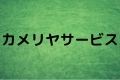カメリヤサービス