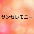 サンセレモニー