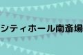 シティホール南斎場