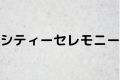 シティーセレモニー