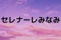 セレナーレみなみ