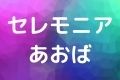 セレモニアあおば