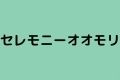 セレモニーオオモリ