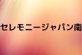 セレモニージャパン南