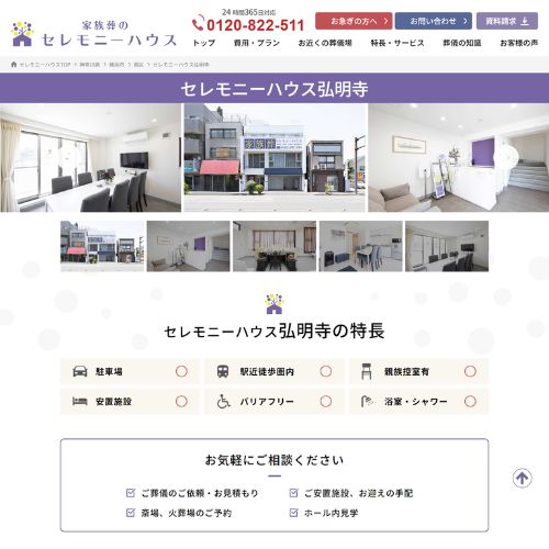 セレモニーハウス弘明寺