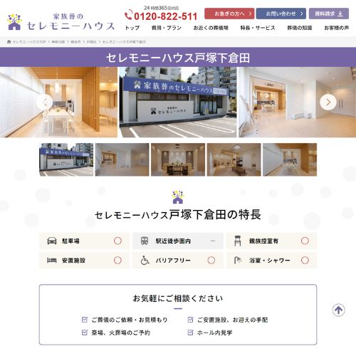 セレモニーハウス戸塚下倉田