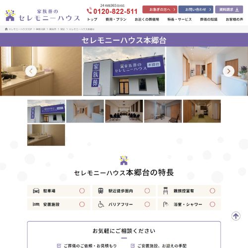 セレモニーハウス本郷台