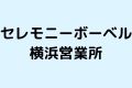 セレモニーボーベル横浜営業所