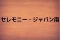 セレモニー・ジャパン南