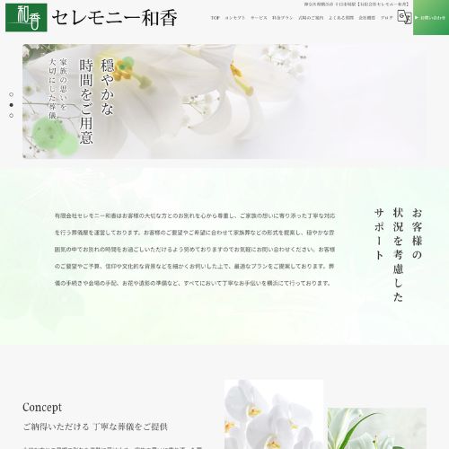 セレモニー和香