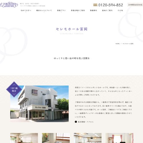 セレモホール富岡