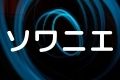 ソワニエ