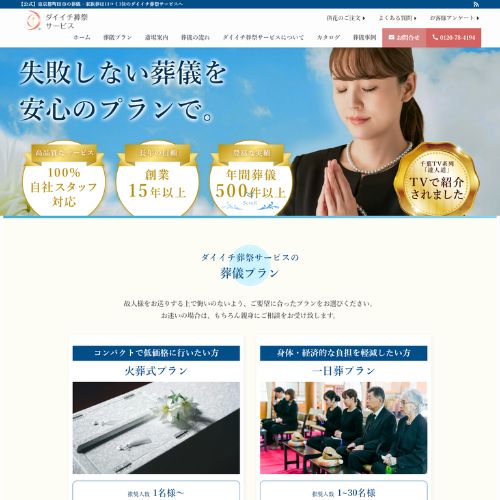 ダイイチ葬祭サービス