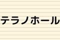 テラノホール