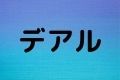 デアル