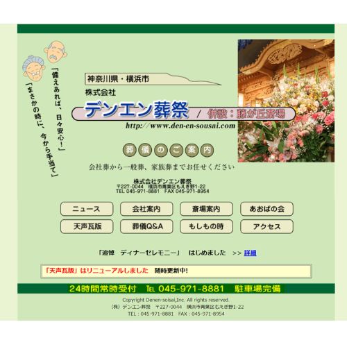 デンエン葬祭