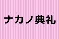 ナカノ典礼