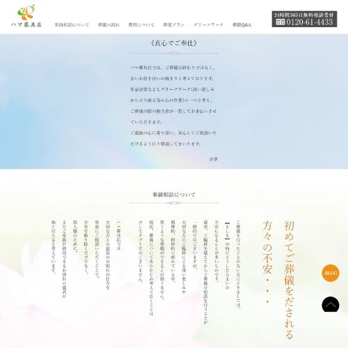 ハマ葬具店浅間町営業所